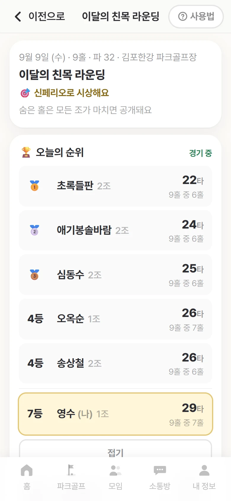 경기 중 실시간 순위 화면 — 오늘의 순위와 조별 타수